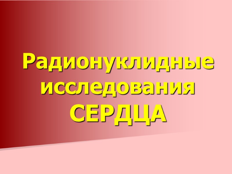 Радионуклидные исследования  СЕРДЦА